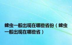 蜱虫一般出现在哪些省份（蜱虫一般出现在哪些省）