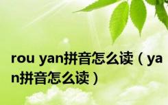 rou yan拼音怎么读（yan拼音怎么读）