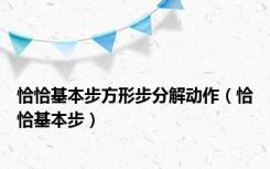 恰恰基本步方形步分解动作（恰恰基本步）