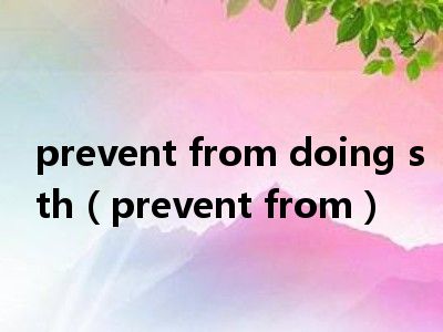 prevent from doing sth（prevent from）