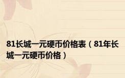 81长城一元硬币价格表（81年长城一元硬币价格）