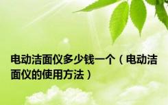 电动洁面仪多少钱一个（电动洁面仪的使用方法）