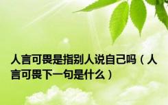 人言可畏是指别人说自己吗（人言可畏下一句是什么）