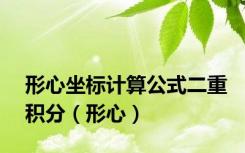 形心坐标计算公式二重积分（形心）