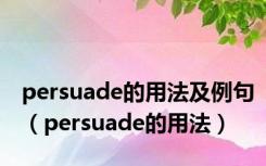 persuade的用法及例句（persuade的用法）