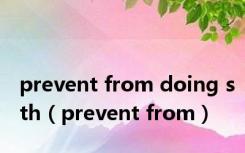 prevent from doing sth（prevent from）