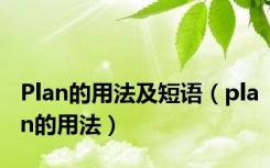 Plan的用法及短语（plan的用法）