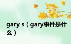 gary s（gary事件是什么）