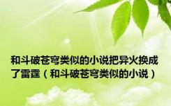 和斗破苍穹类似的小说把异火换成了雷霆（和斗破苍穹类似的小说）