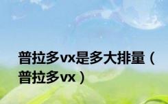 普拉多vx是多大排量（普拉多vx）