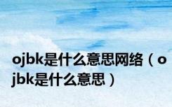 ojbk是什么意思网络（ojbk是什么意思）