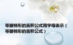 等腰梯形的面积公式用字母表示（等腰梯形的面积公式）