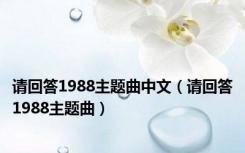 请回答1988主题曲中文（请回答1988主题曲）