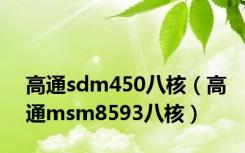 高通sdm450八核（高通msm8593八核）