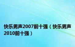 快乐男声2007前十强（快乐男声2010前十强）