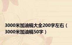 3000米加油稿大全200字左右（3000米加油稿50字）