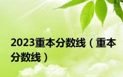 2023重本分数线（重本分数线）