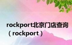 rockport北京门店查询（rockport）