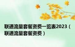 联通流量套餐资费一览表2023（联通流量套餐资费）