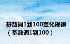 基数词1到100变化规律（基数词1到100）