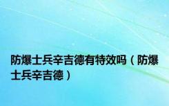 防爆士兵辛吉德有特效吗（防爆士兵辛吉德）