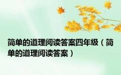 简单的道理阅读答案四年级（简单的道理阅读答案）