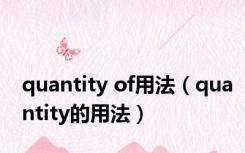 quantity of用法（quantity的用法）