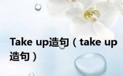 Take up造句（take up造句）