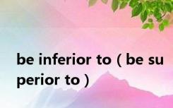 be inferior to（be superior to）