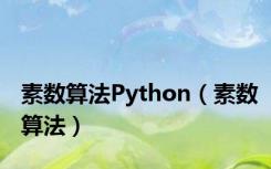 素数算法Python（素数算法）