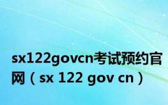 sx122govcn考试预约官网（sx 122 gov cn）