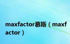 maxfactor慕斯（maxfactor）