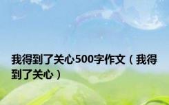 我得到了关心500字作文（我得到了关心）