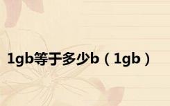 1gb等于多少b（1gb）