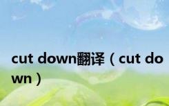 cut down翻译（cut down）