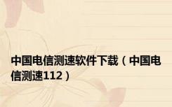 中国电信测速软件下载（中国电信测速112）