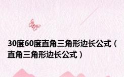 30度60度直角三角形边长公式（直角三角形边长公式）