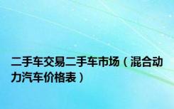 二手车交易二手车市场（混合动力汽车价格表）