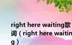 right here waiting歌词（right here waiting）