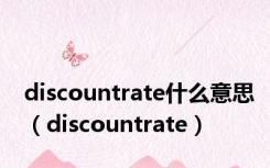 discountrate什么意思（discountrate）