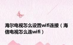 海尔电视怎么设置wifi连接（海信电视怎么连wifi）