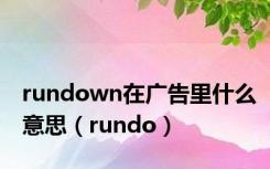 rundown在广告里什么意思（rundo）