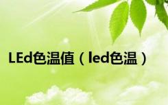 LEd色温值（led色温）