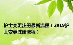 护士变更注册最新流程（2019护士变更注册流程）