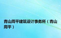 青山周平建筑设计事务所（青山周平）