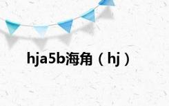 hja5b海角（hj）