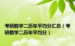 考研数学二历年平均分汇总（考研数学二历年平均分）