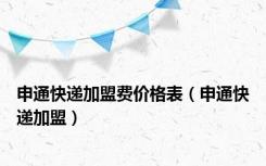 申通快递加盟费价格表（申通快递加盟）