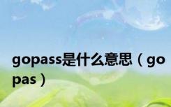 gopass是什么意思（gopas）