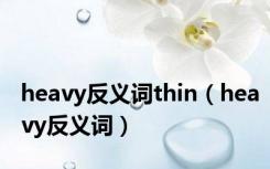 heavy反义词thin（heavy反义词）